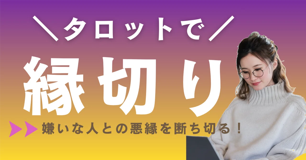 口コミ多数】嫌いな人との縁切りができるタロット占い師5選｜みぃこ