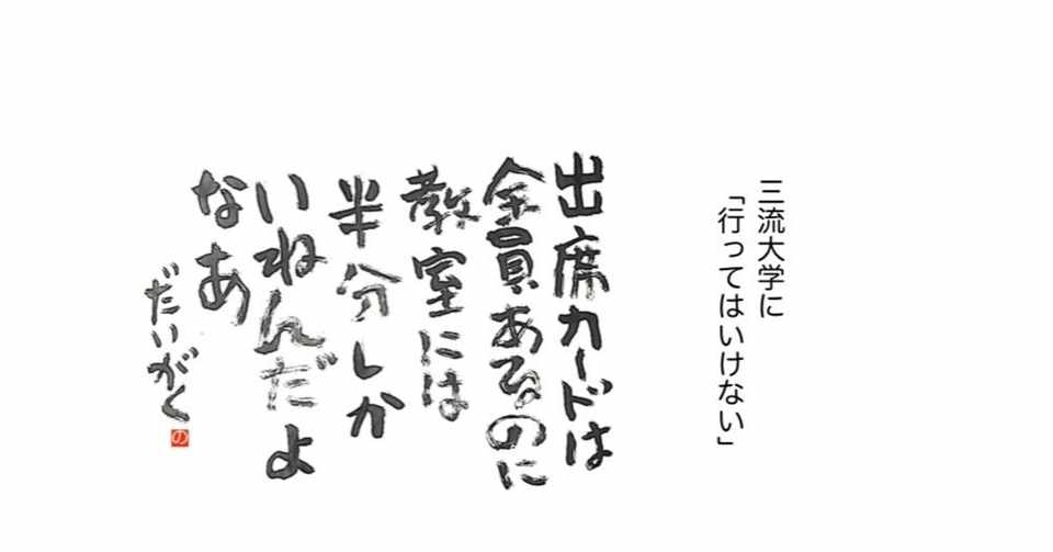 3流大学の新入生は 大学で友達を作ってはいけない 教員だもの 三流大学 Note