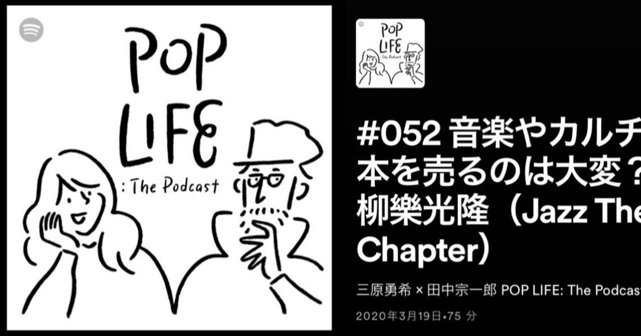 三原勇希 × 田中宗一郎 POP LIFE: The Podcast #052 音楽や