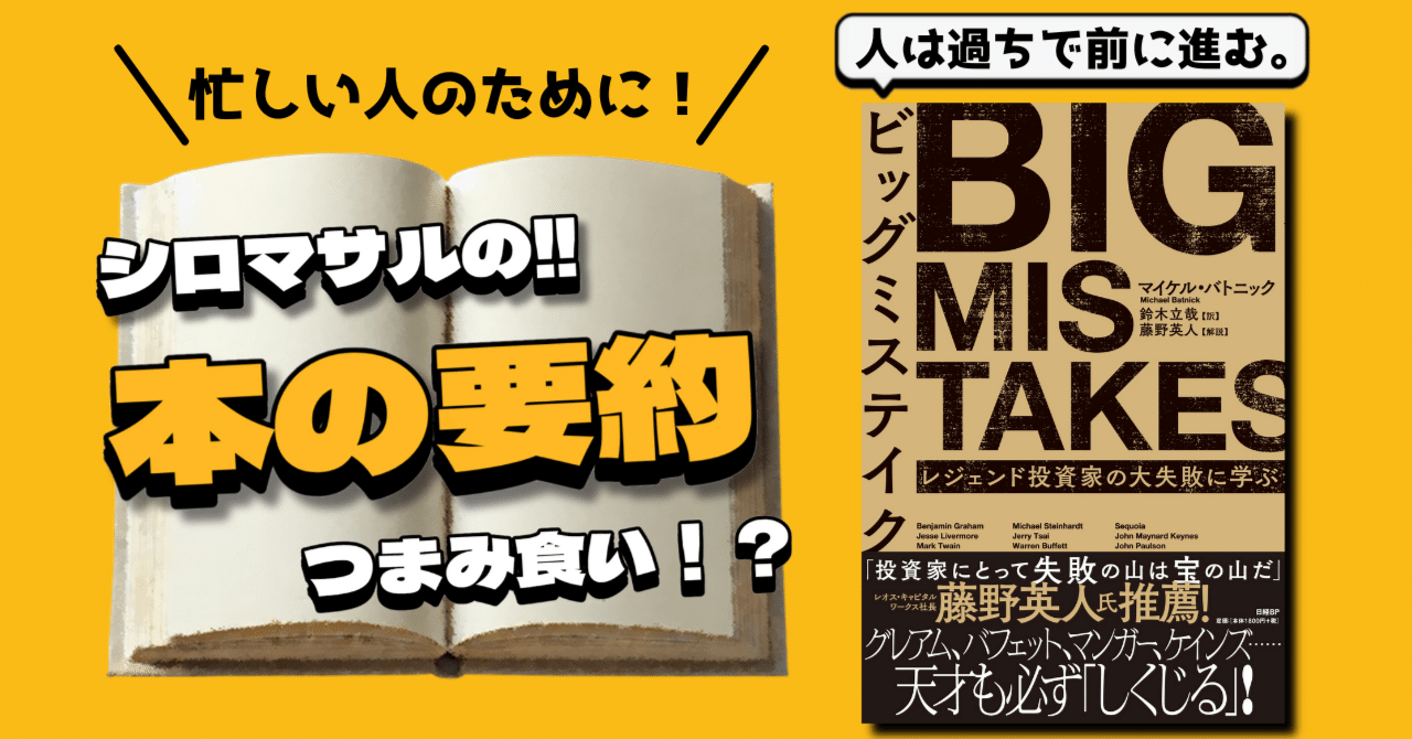 ビッグミステイク』：伝説的投資家の「大失敗」から学ぶ本当の成功術｜本好きのシロマサル📕フォロバ100