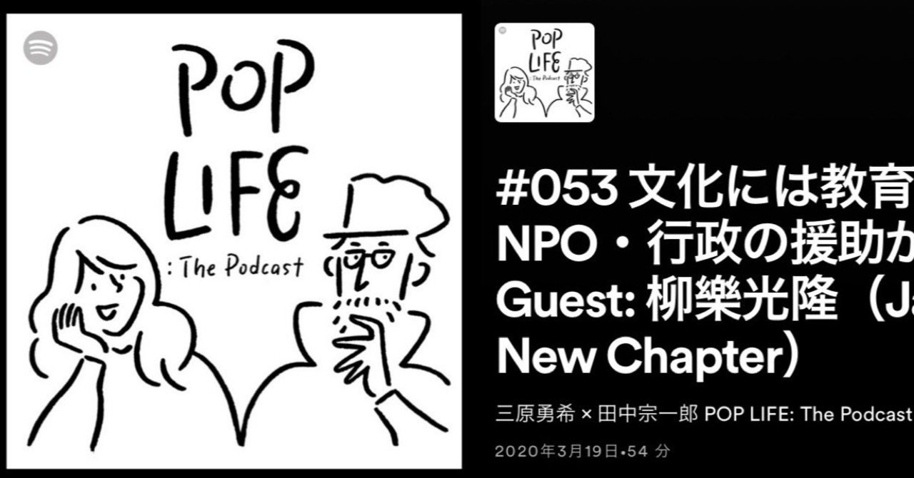 三原勇希 田中宗一郎 Pop Life The Podcast 053 文化には教育 Npo 行政の援助が必要 Guest 柳樂光隆 Jazz The New Chapter 柳樂光隆 Mitsutaka Nagira Note