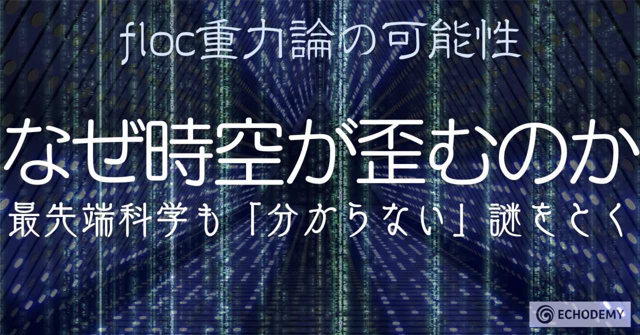 floc重力論の可能性：「なぜ時空が歪むのか？」──最先端科学も「分からない」謎をとく｜一狄 啓｜Looom