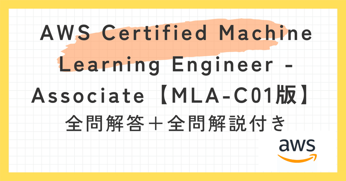 一問一答】AWS Certified Machine Learning Engineer