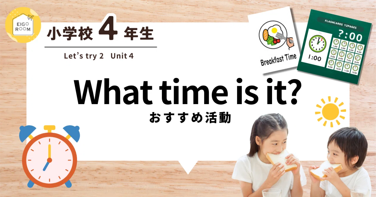 4年生『Let's try 2』Unit4「What time is it?」好きな時間を伝えよう