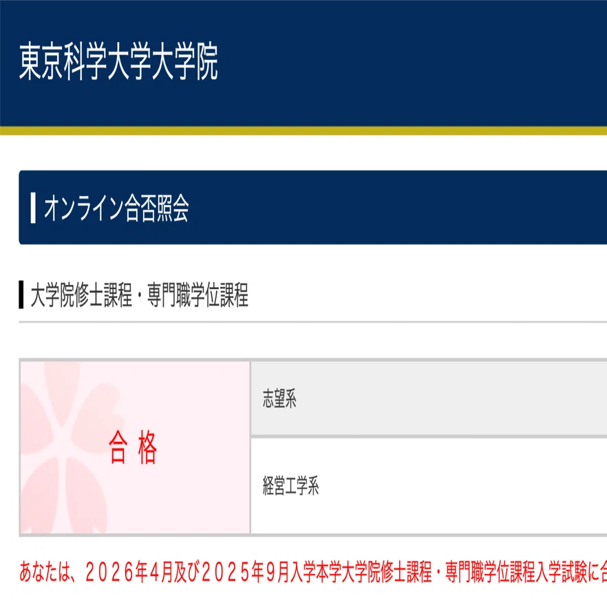 文系外部A日程】東京科学大学（旧：東京工業大学）経営工学系 合格体験