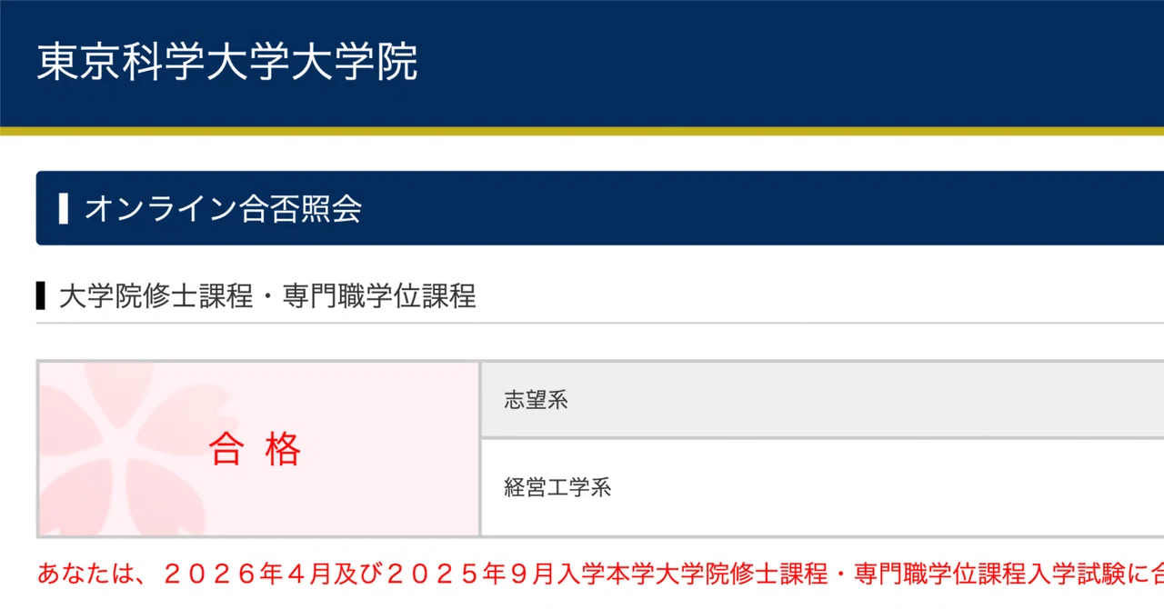 文系外部A日程】東京科学大学（旧：東京工業大学）経営工学系 合格体験