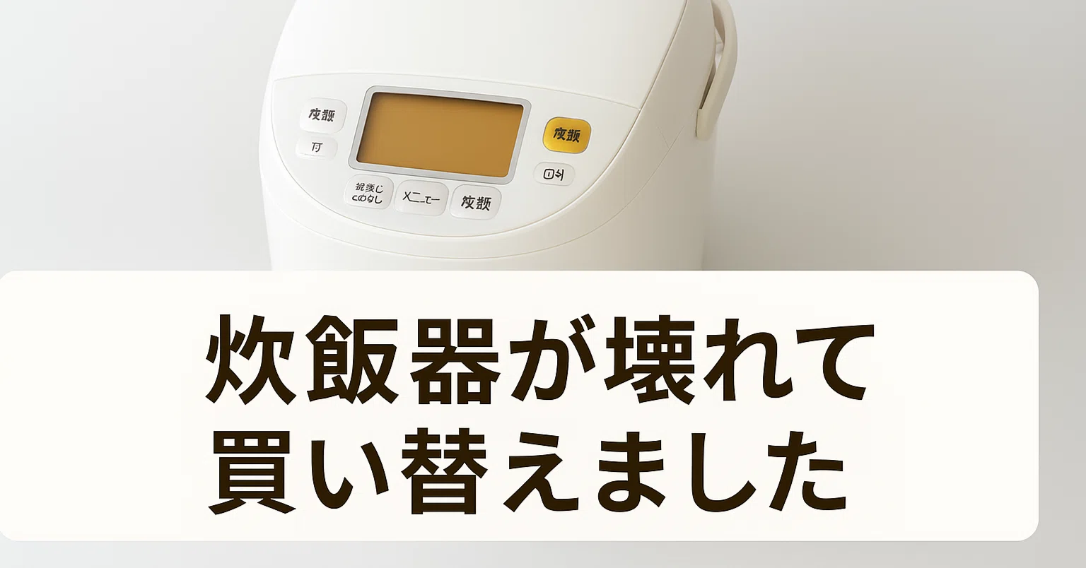 炊飯器が壊れたので象印『極め炊き NW-YB10』に買い替えました 