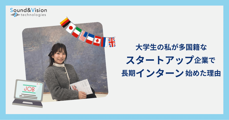 【学生×グローバル×スタートアップ】私がSVでインターンを始めた理由