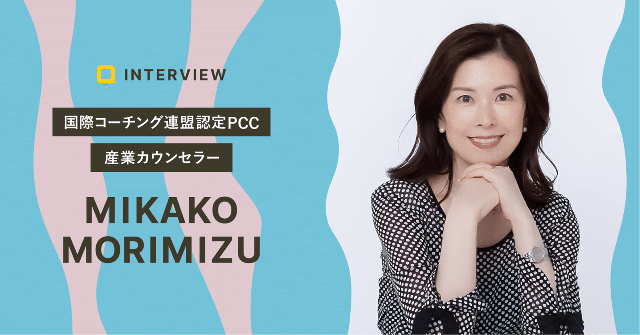 これからコーチになるあなたへ。自分を信じて一歩を踏み出すために｜森水 三香子さん