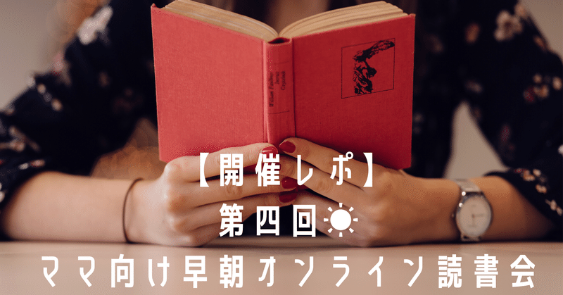 【開催レポ】第四回☀︎ママ向け早朝オンライン読書会