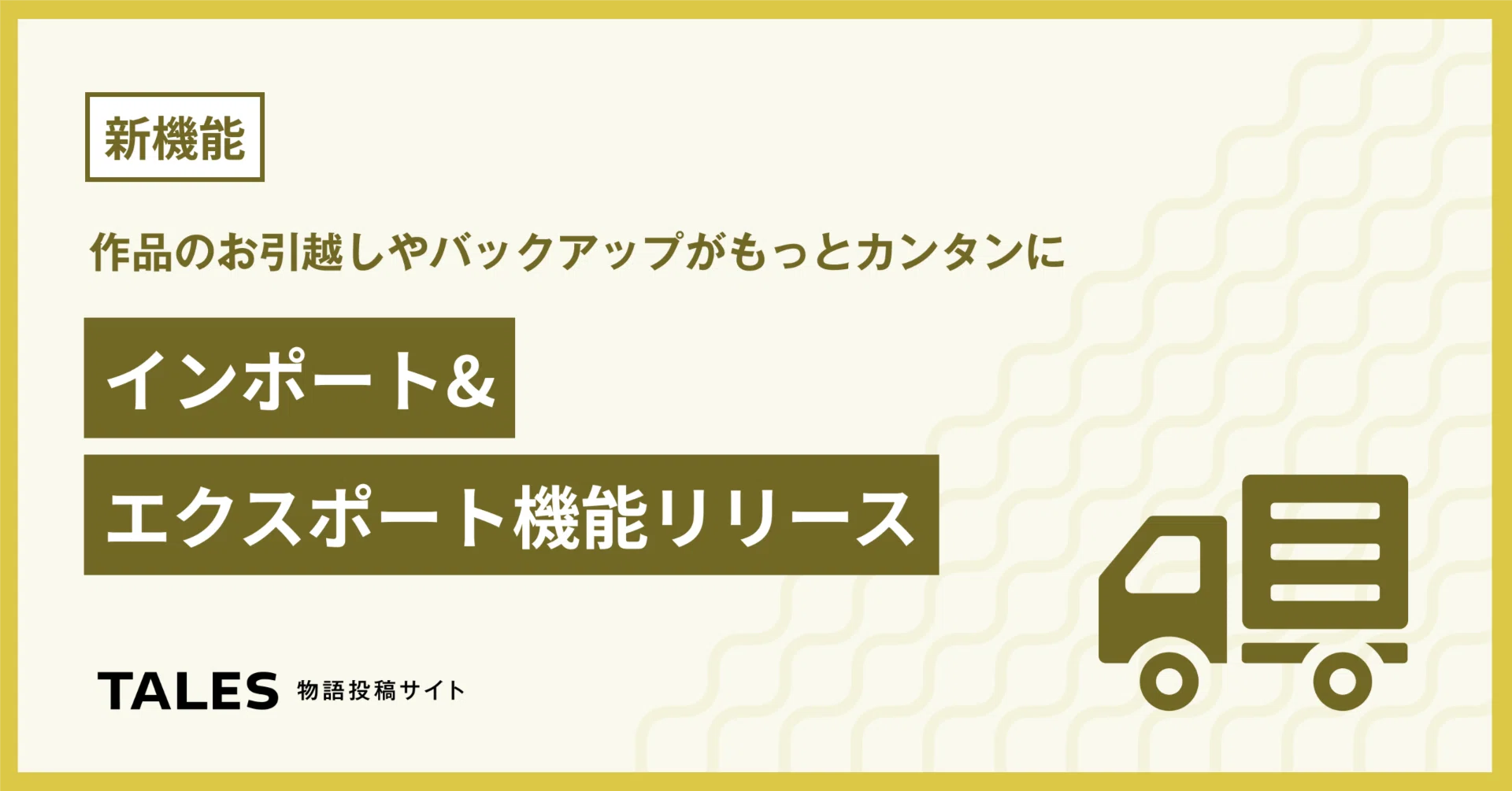 待望のインポート＆エクスポート機能がつきました！作品を好きな場所に