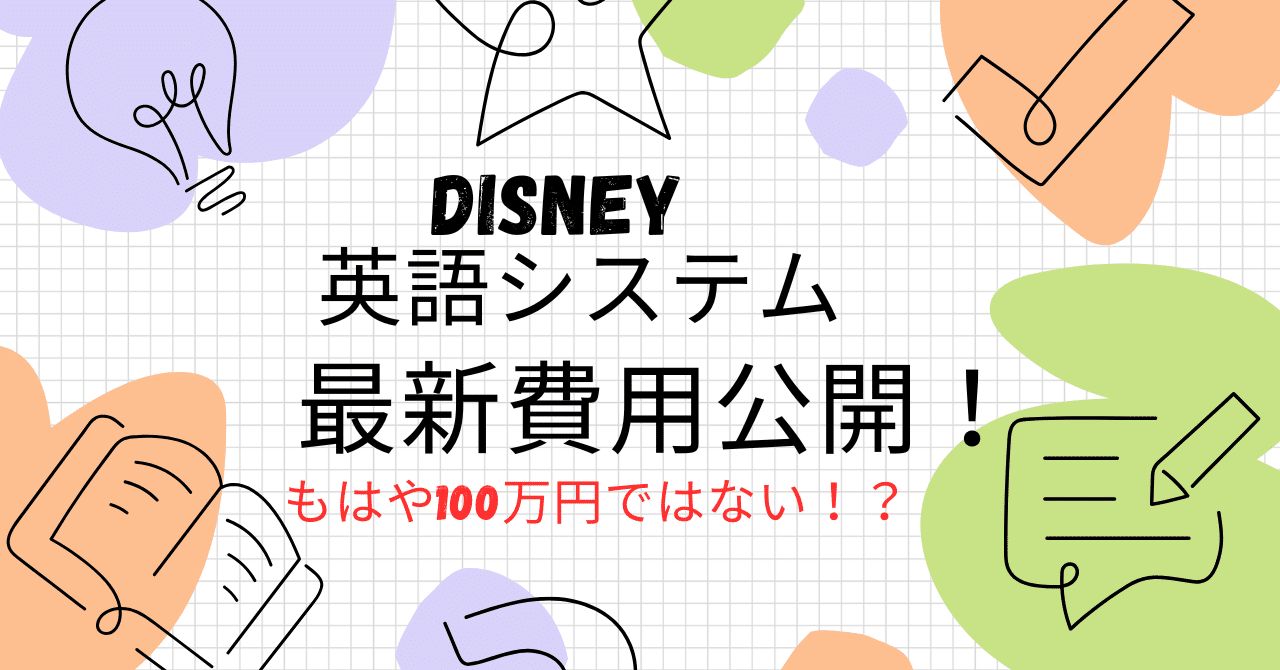 2025年最新】ディズニー英語システム（DWE）の値段まとめ｜我が家の