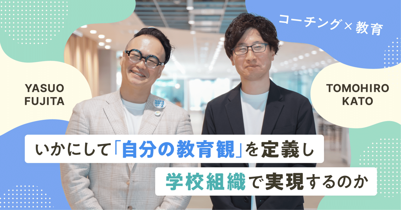 いかにして「自分の教育観」を定義し、学校組織で実現するのか 【加藤智博先生インタビュー】
