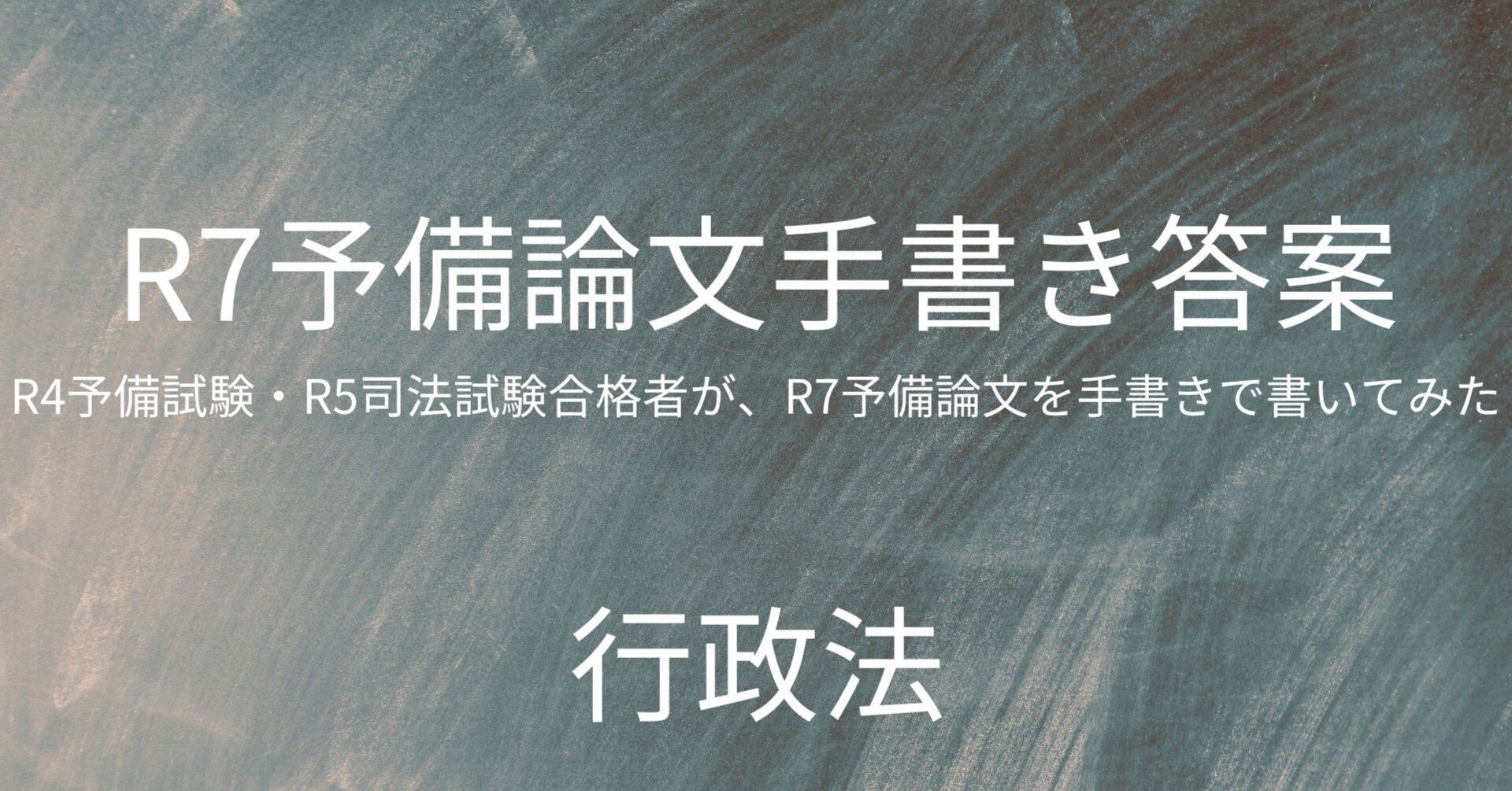 R4予備・R5司法合格者が、R7予備論文を手書きで書いてみた（行政法編
