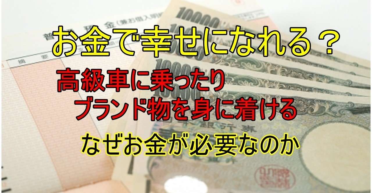 お金で幸せになれるのか 大学起業家が思うこと 松越省吾 Note