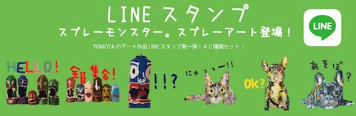 LINEスタンプ_スプレーアート_スプレーモンスター_スプレーアーティストTOMOYA_アート_絵画_人気_太田プロダクション_LINE