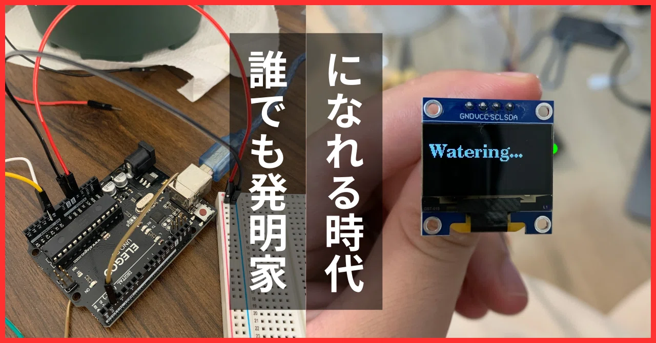 機械オンチがAIと一緒に「自動水やり装置」を開発した話。｜KEISUKE