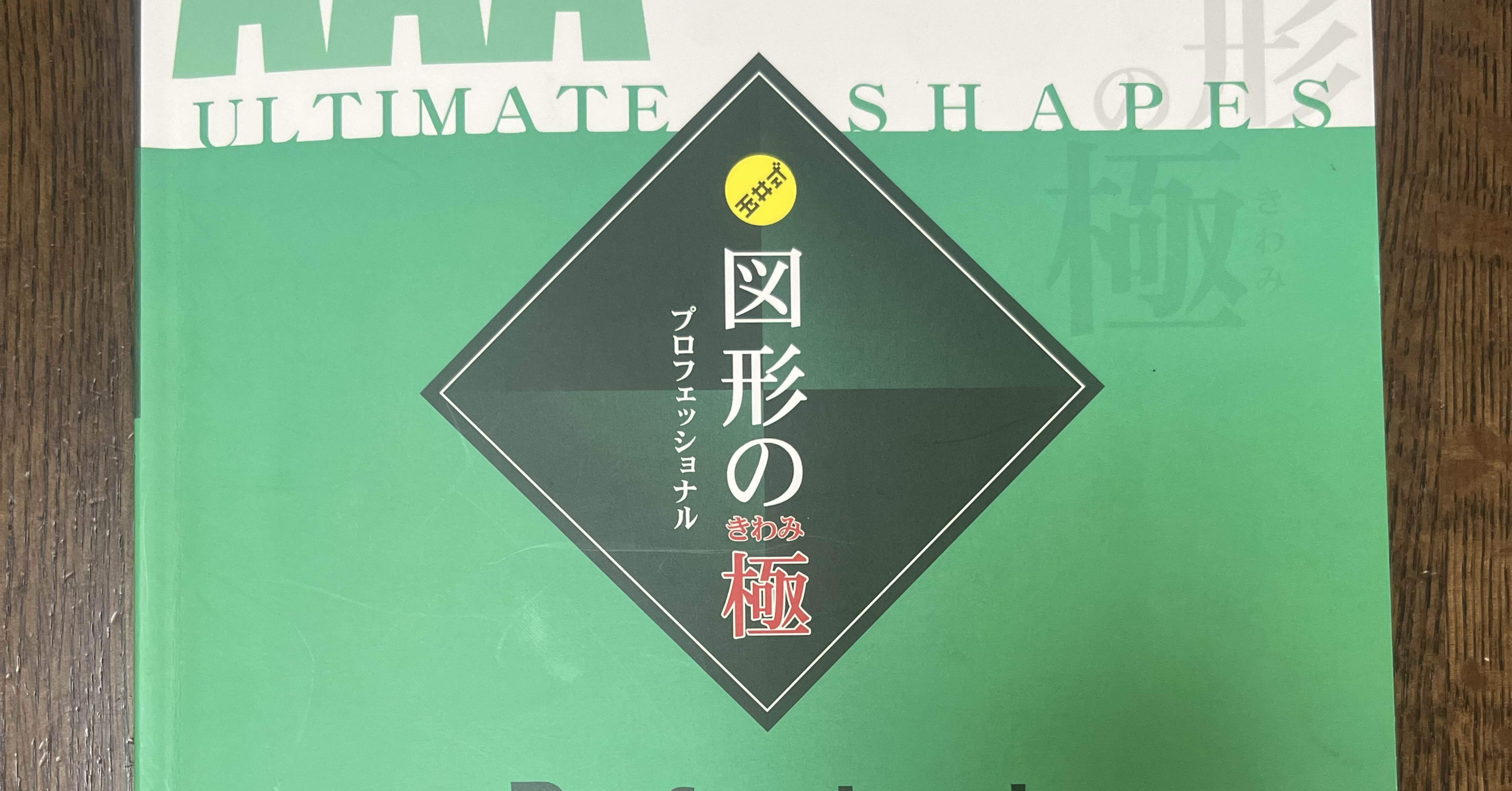 玉井式の教材が好き_図形の極編｜くみこ
