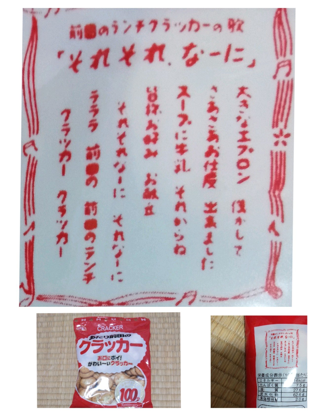 前田のランチクラッカーの歌 ダイソーで買ったあたり前田のクラッカーの裏面に歌詞が書いてあった 文字が小さくフォントも汚いがノリでナントカ読める だけど出だしのあたりが不明でモヤモヤ 大きなエ オレたち 鳥裸族 Note