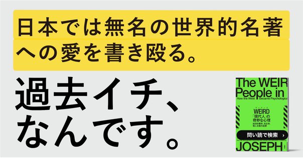 16ヵ国で刊行！『WEIRD「現代人」の奇妙な心理』の試し読み｜白揚社