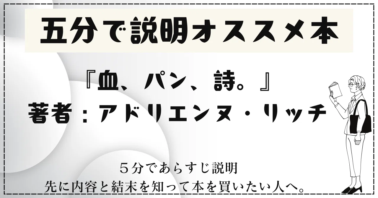 🌟5分で説明オススメ本『血、パン、詩。』著者：アドリエンヌ・リッチ