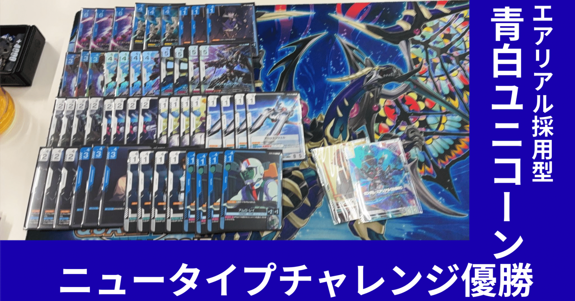 優勝 青白ユニコーン(エアリアル採用型)｜もぐら＠店長