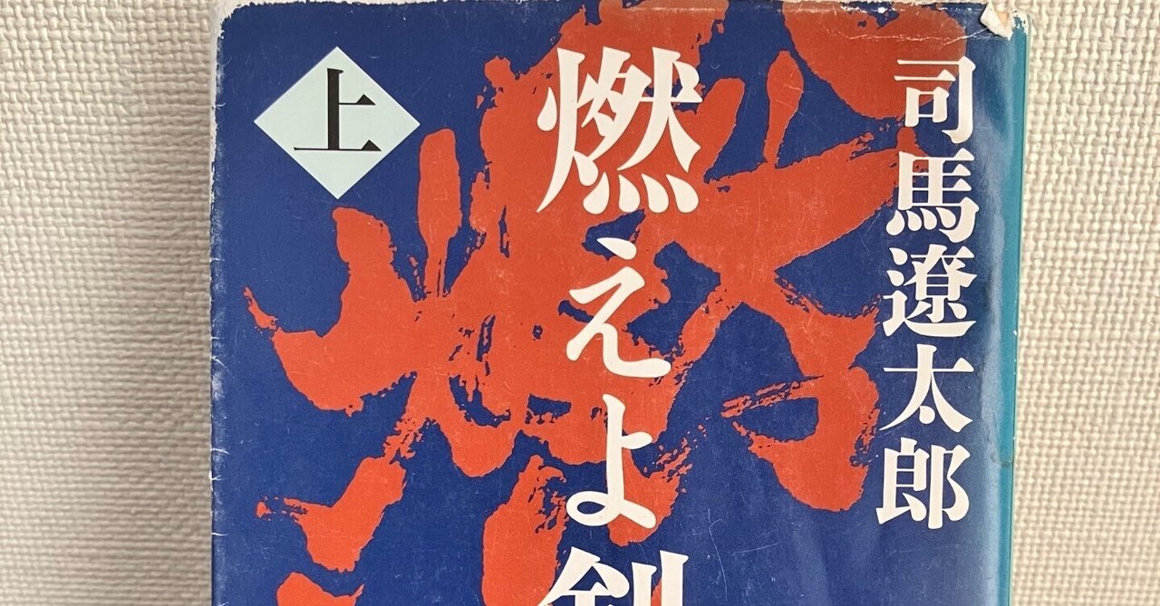 夏の53/100冊『燃えよ剣 上』司馬遼太郎（新潮文庫）｜新選組