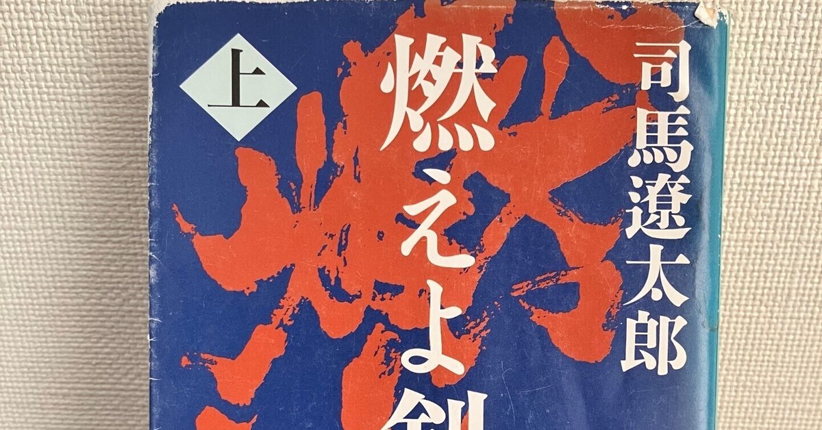 夏の53/100冊『燃えよ剣 上』司馬遼太郎（新潮文庫）｜新選組