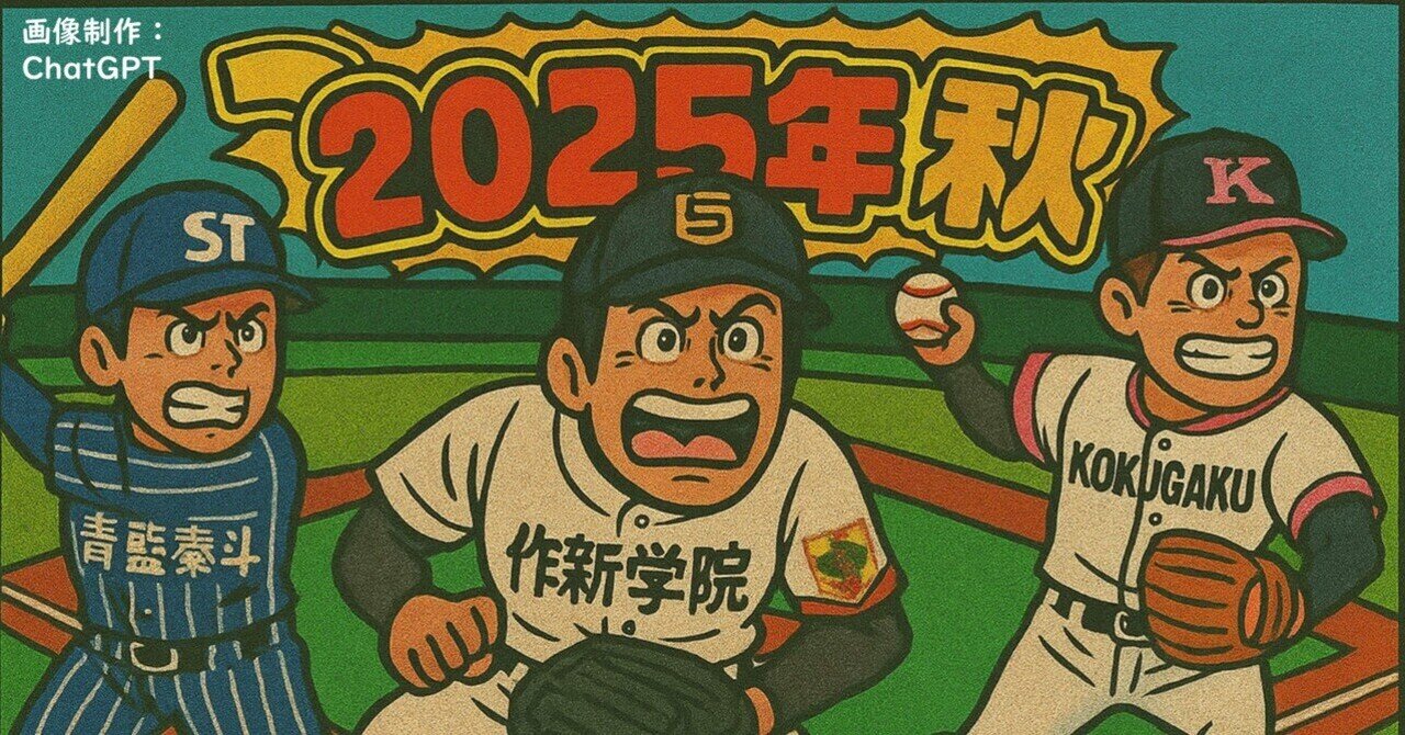 栃木県高校野球「俺的注目選手81人」2025年 秋季大会｜てる☆