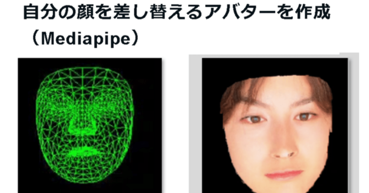 自分の顔を差し替えるアバターを作成(Mediapipe)|こさじいっぱい