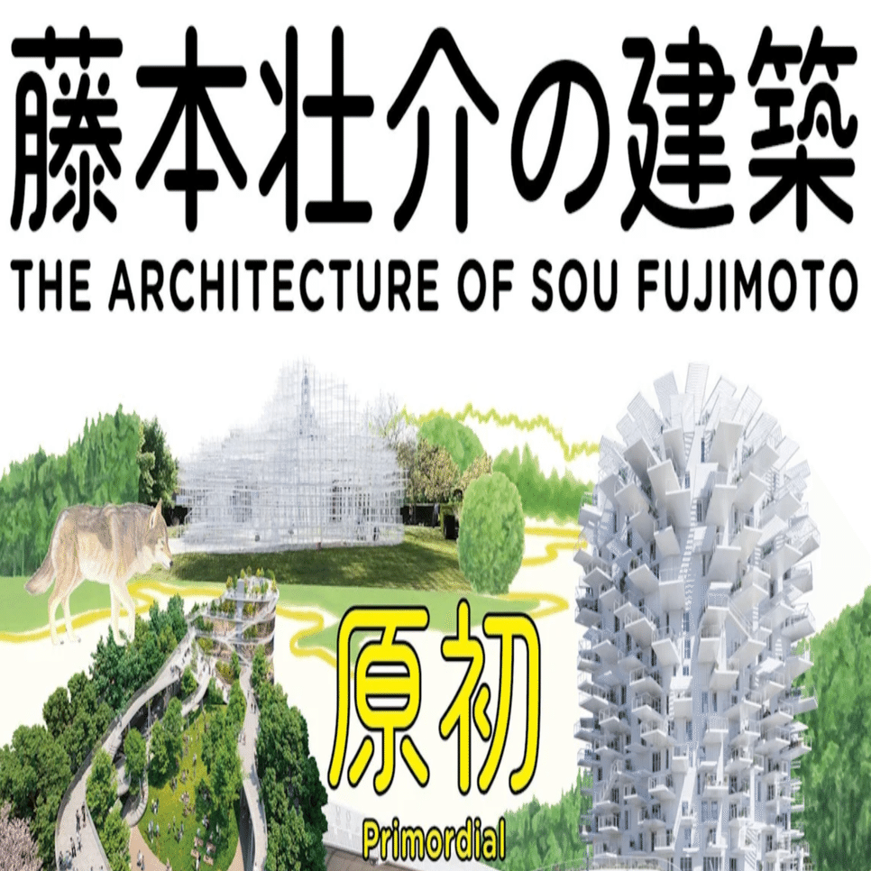 美術展2025#79】藤本壮介の建築 原初・未来・森＠森美術館｜mata