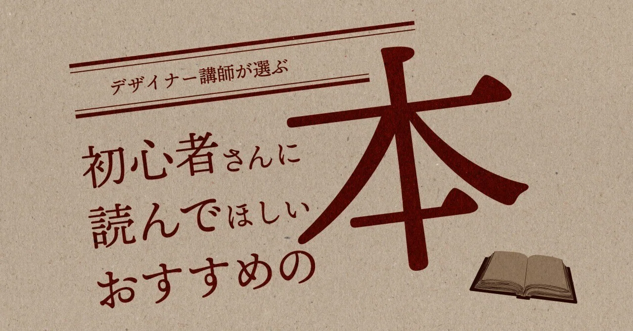 デザイナー講師が選ぶ初心者さんに読んでほしいおすすめ本｜Win 