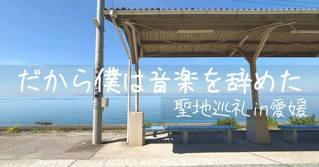 だから僕は音楽を辞めた』 聖地巡礼 in 愛媛｜岡倉桜紅