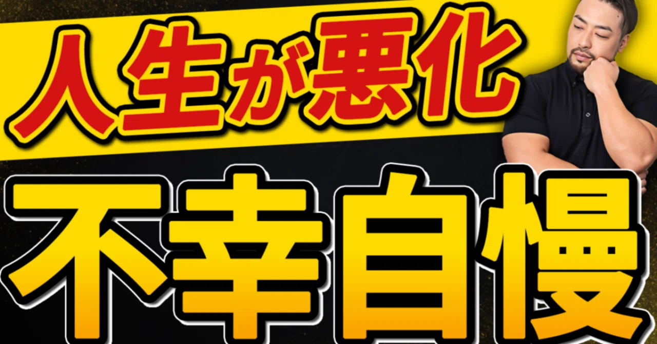 「不幸な私」を語る人の心理、知ってますか？｜橋本翔太／公認心理師