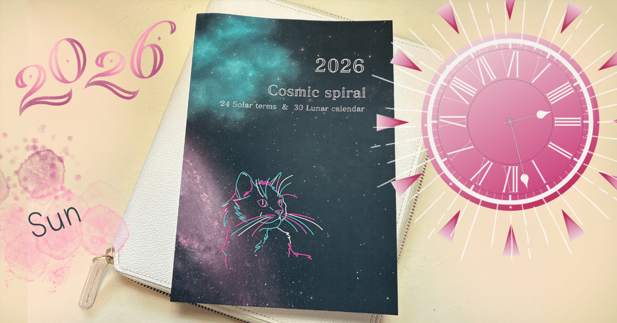 自作手帳『うちゅうのきもち2026』①太陽のリズムをひたすら綴る