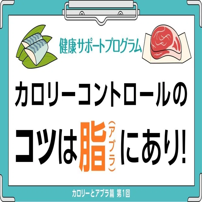 カロリーコントロールのコツは、アブラにあり！｜健康サポートプログラム