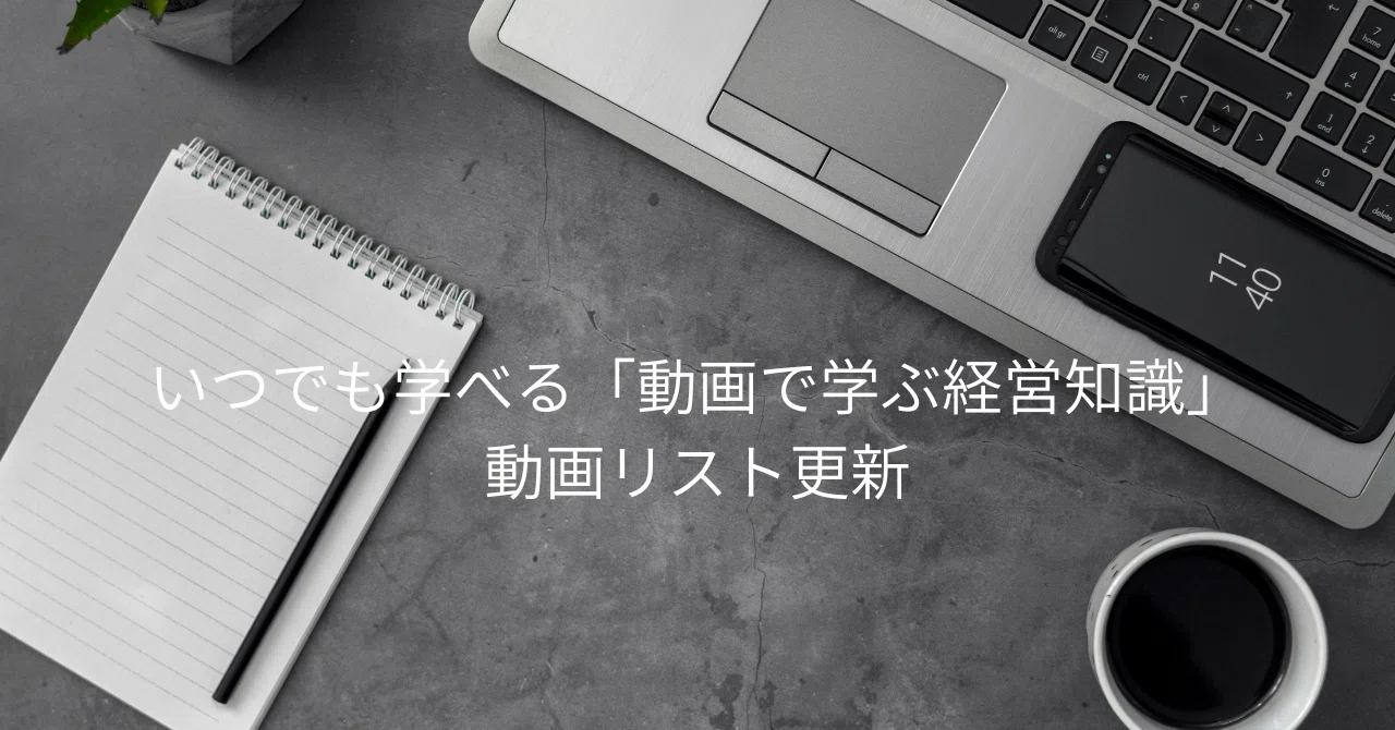 Management Knowledge You Can Learn Anytime: New Videos Added｜木津俊彦
