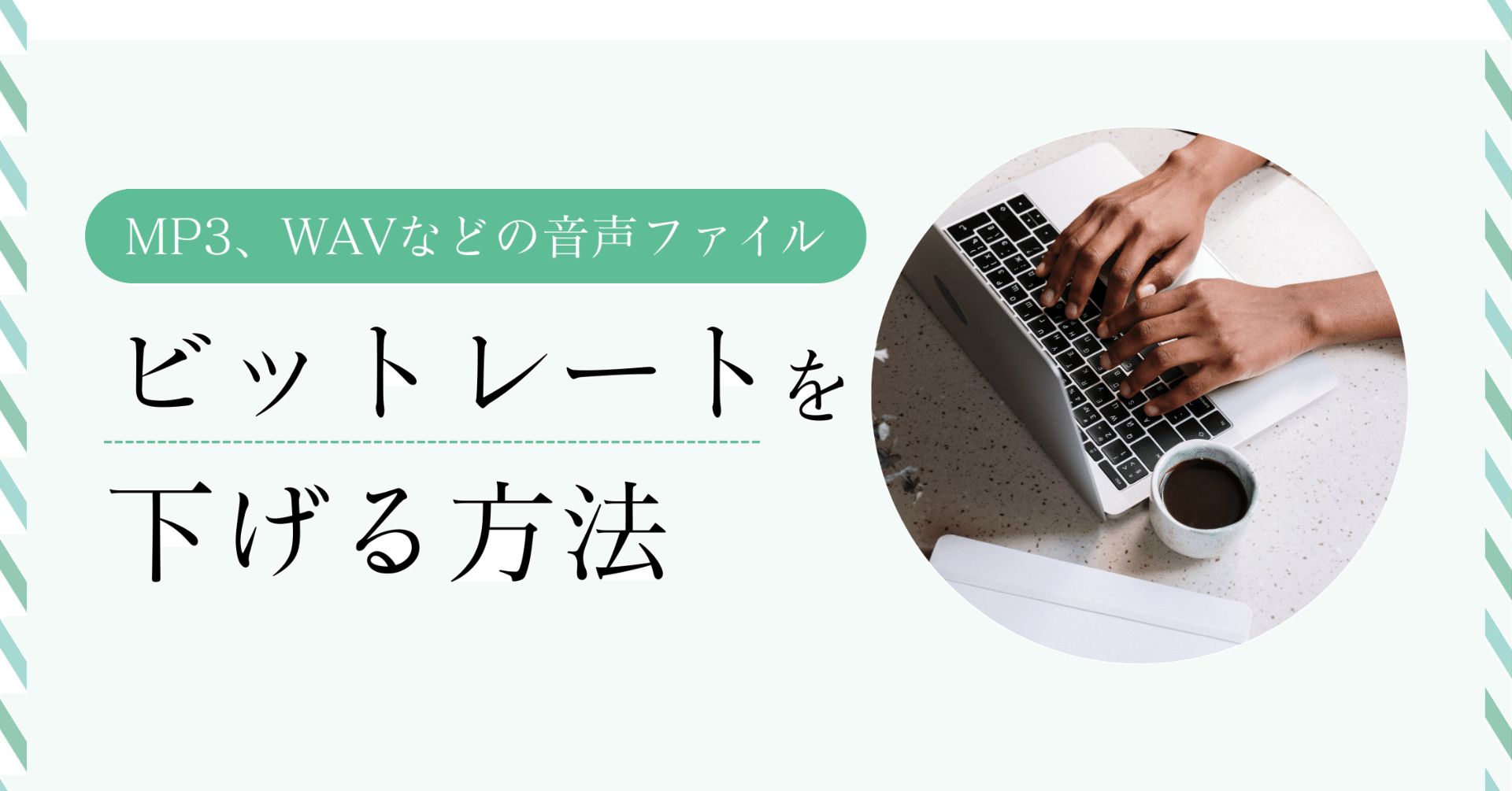 音声ファイルのビットレートを下げる方法｜MP3、WAVなど｜あんこ