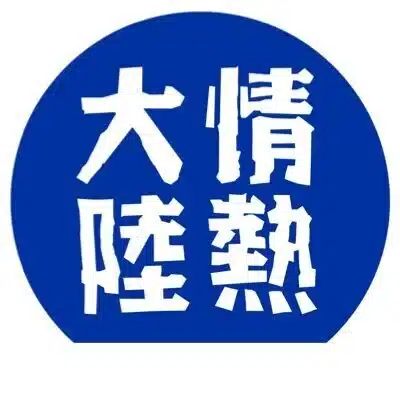 情熱大陸