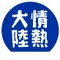 情熱大陸