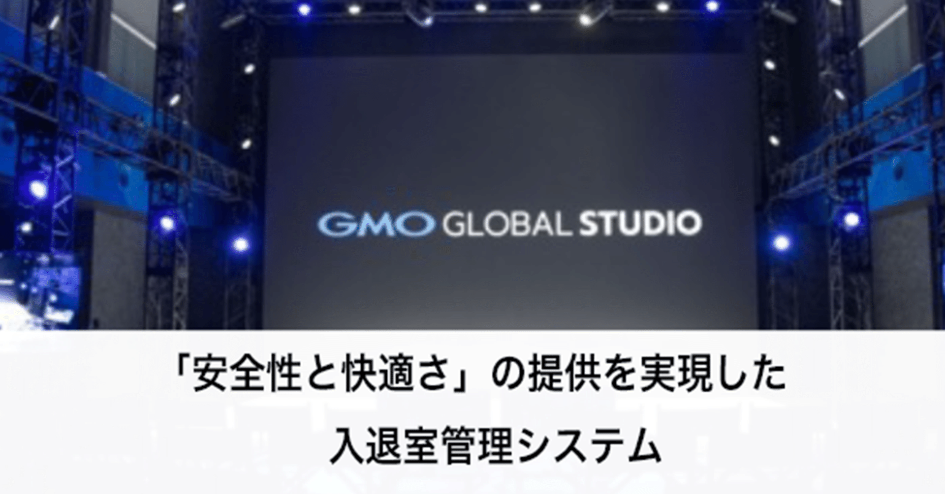 導入事例 | GMOインターネットグループ様 「『安全性と快適さ』の提供を実現した入退室管理システム」｜株式会社セキュア
