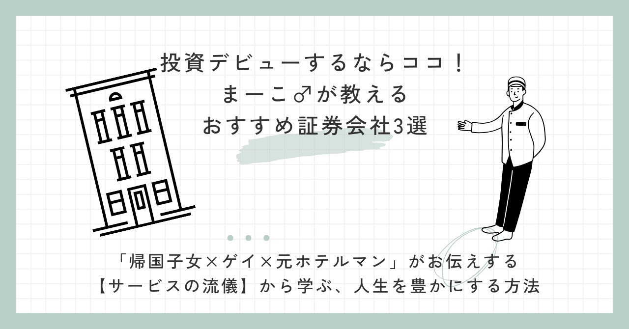 投資デビューするならココ！まーこ♂が教えるおすすめ証券会社3選｜まーこ@ゲイ♂元ホテリエ
