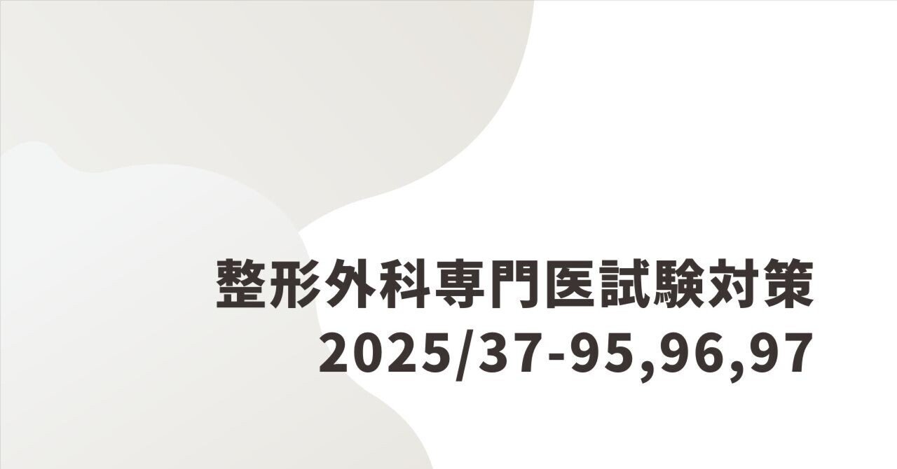 整形外科専門医試験2025年第37回問95, 96, 97｜Drひろひろ@整形