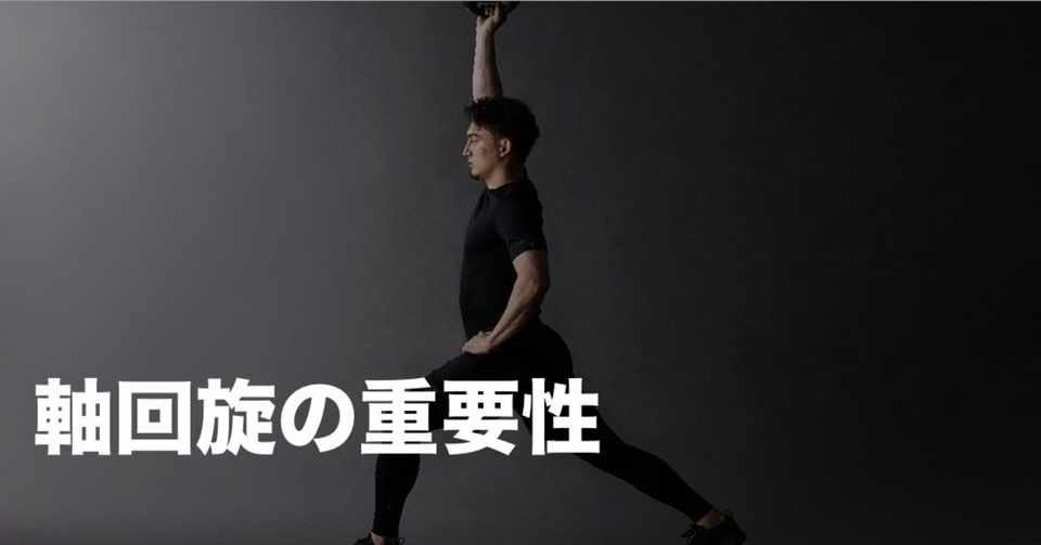 軸回旋の重要性 平 純一朗 Pt Jspo At Note