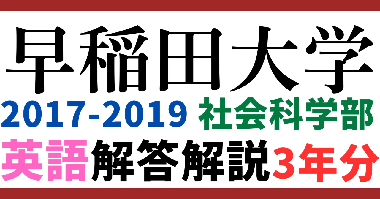 3年分】2019～2017年度｜早稲田大学｜社会科学部｜英語｜最強の解答