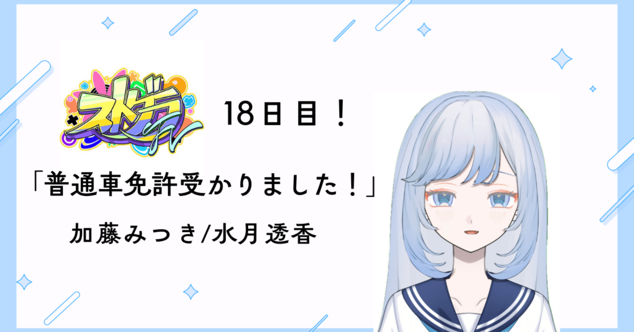 ストグラFV】18日目「普通車免許受かりました！」｜水月透香