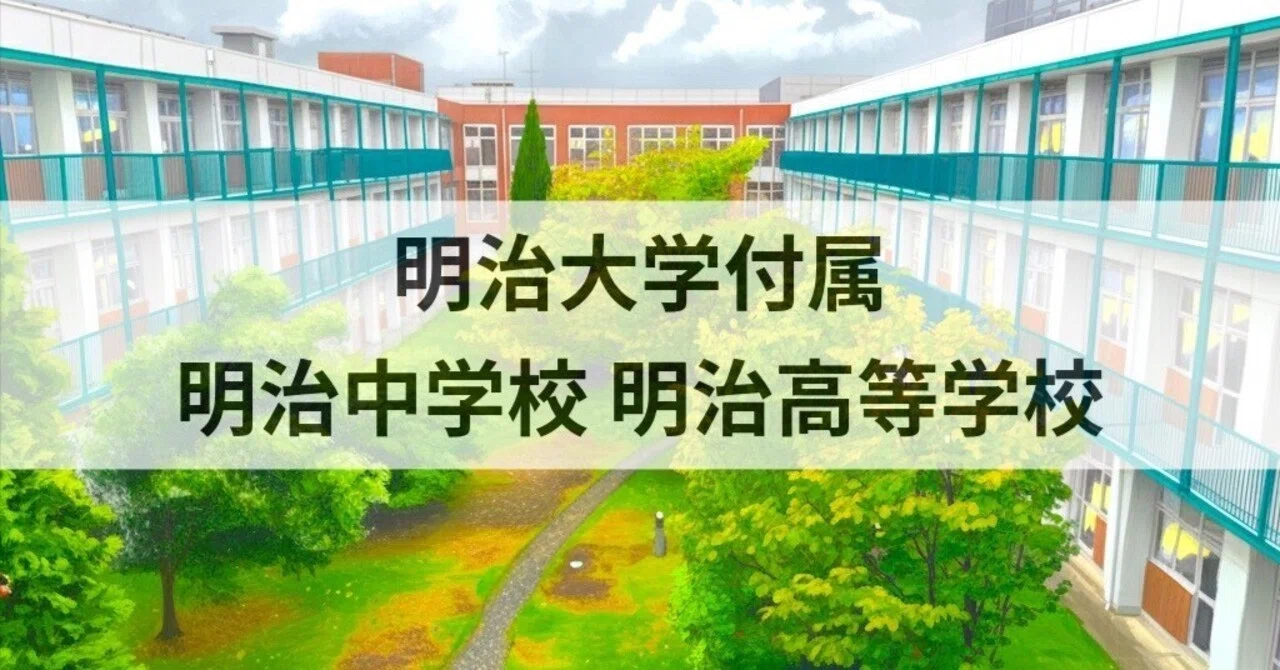 明治 大学 付属 明治 高等 学校 中学校
