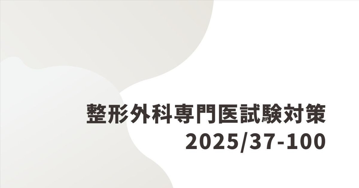 整形外科専門医試験2025年第37回問100｜Drひろひろ@整形外科