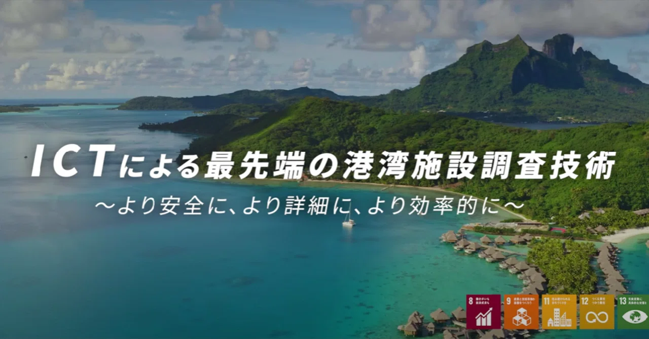 Minato Video] #9 Introducing cutting-edge survey technology using 