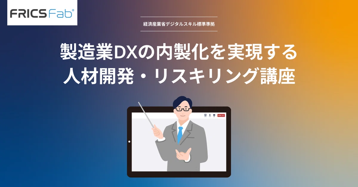 Frics Server 【FRICS DX Academy】製造業DXの内製化を実現する人材開発・リスキリング講座【開講】|TDグループ|TD Holdings・東洋 ...